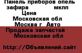 Панель приборов опель зафира 24461749JB мкпп › Цена ­ 2 000 - Московская обл., Москва г. Авто » Продажа запчастей   . Московская обл.